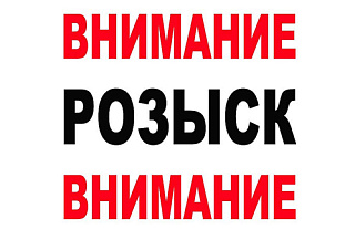 Внимание: разыскиваются люди