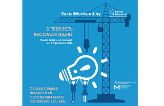 Знаешь, как должно быть? Действуй! Стартовал прием заявок на Social Weekend.