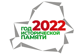 Лучший логотип Года исторической памяти разработал редактор сайта газеты «Витебские вести»