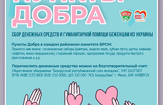 З 24 сакавіка ў райкаме ГА БРСМ будуць працаваць “Пункты дабра”