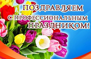 Поздравление с профессиональным праздником – Днём работников бытового обслуживания населения и жилищно-коммунального хозяйства!