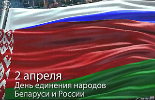2 апреля День единения народов Беларуси и России