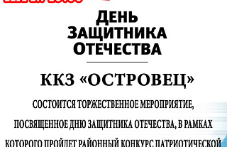Приглашаем на концерт, посвящённый Дню защитников Отечества