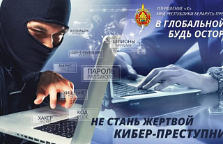 Как не стать жертвой киберпреступника 