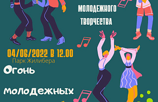 Островчан приглашают принять участие в областном фестивале молодежного творчества