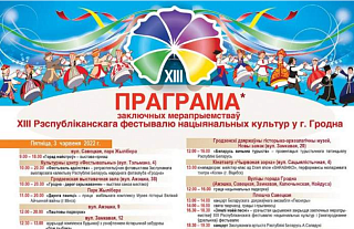 Открытие Дома рыбака, театрализованное шествие и третий день на Августовском канале. Программа XIII Республиканского фестиваля национальных культур