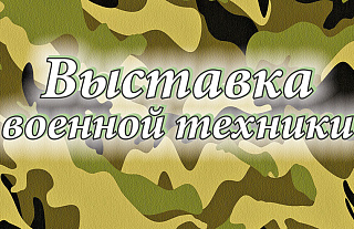 28 мая в Островецком районе состоится выставка военной техники 