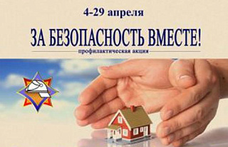 С 4 по 29 апреля в Гродненской области проводится совместная республиканская акция "За безопасность вместе!"