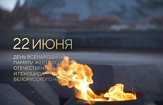 22 июня — День День всенародной памяти жертв Великой Отечественной войны и геноцида белорусского народа