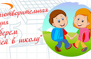 На Островетчине проходит благотворительная акция «Соберём детей в школу»