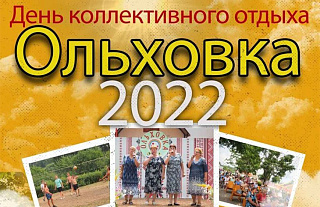 День коллективного отдыха в Ольховке пройдет 16 июля
