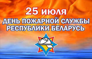 Поздравление с Днем пожарной службы!