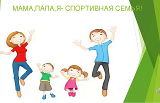Островчан приглашают поучаствовать в фестивале «Папа, мама, я – спортивная семья»