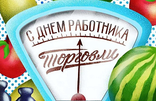 Поздравление с Днем работников торговли