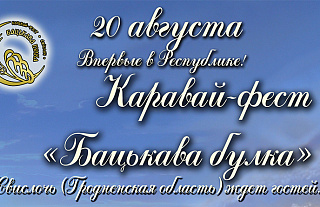 Островчан приглашают на каравай-фест «Бацькава булка» 20 августа