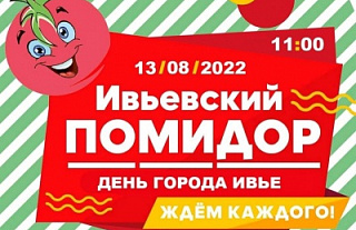 Программа районного праздника «Ивьевский помидор»