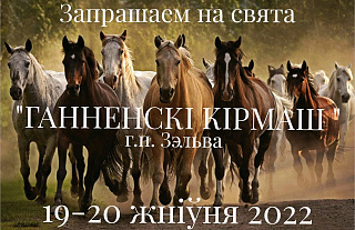 «Ганненскі кірмаш-2022» в Зельве приглашает островчан 