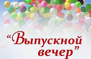 Выпускные вечера можно проводить только в школах и учреждениях культуры