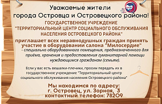 Неравнодушных жителей Островетчины приглашают принять участие в оборудовании салона «Милосердие»