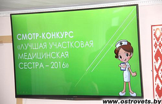 В Островецкой центральной районной больнице прошёл конкурс на лучшую участковую медицинскую сестру