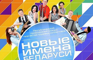 Сегодня в Минске выберут победителей республиканского профсоюзного конкурса «Новые имена Беларуси-2016»