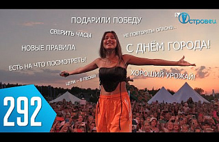 ТВой Островец - ТВОИ НОВОСТИ [Выпуск 292]