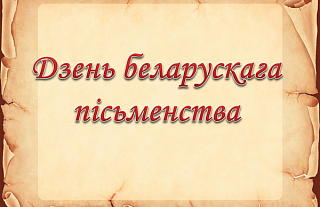 Тэст-гульня да Дня беларускага пісьменства