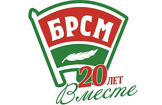 БРСМ рассказал, как отметит 20-летие молодежной организации