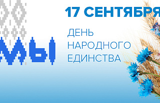 О праздничных мероприятиях ко Дню народного единства рассказывает Геннадий Бычко