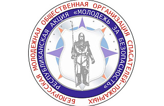 С 3 по 14 октября на Островетчине пройдёт акция «Молодёжь за безопасность!»