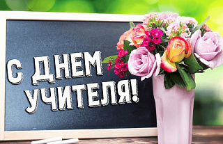Поздравление с Днем учителя