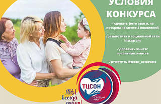 Островчан приглашают поучаствовать в районном конкурсе фотографий «Поколения вместе»