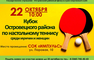 Кубок Островецкого района по настольному теннису пройдет 22 октября 