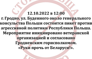 В Гродно пройдет пикет против агрессивной политики Республики Польша