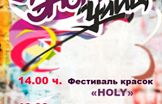 Ошмяны приглашают на фестиваль красок