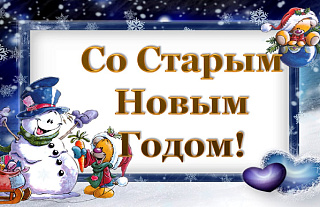 Пацікавіліся ў астраўчан, ці святкуюць яны Стары Новы год
