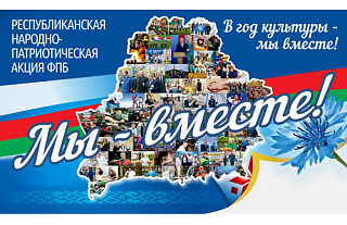На Гродненщине пройдет акция Федерации профсоюзов Беларуси «Мы – вместе!»