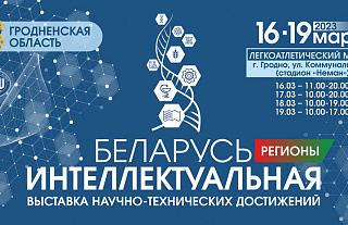 Выставка «Беларусь интеллектуальная» пройдет в Гродно с 16 по 19 марта в Легкоатлетическом манеже