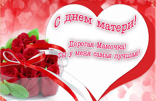 С праздником вас, дорогие мамы!