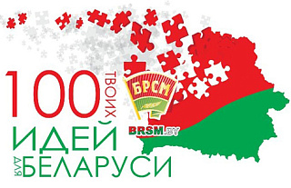 100 идей для Беларуси от школьников Островетчины