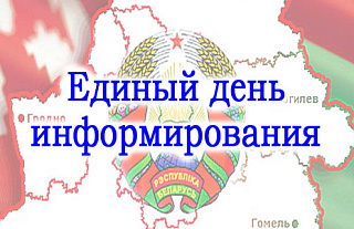 Единый день информирования населения: «Рынок труда Республики Беларусь»