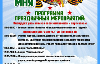 Программа праздничных мероприятий на 9 Мая в Островце