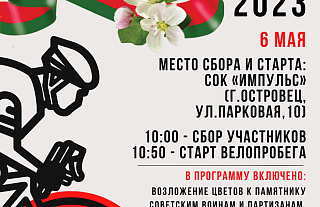 Велопробег "Километры Победы" пройдёт 6 мая
