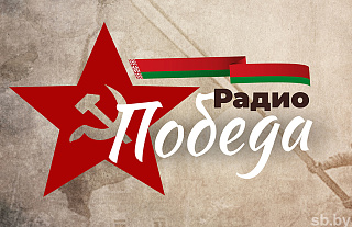 Радио «Победа» начало вещание в Беларуси
