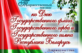 Торжественный митинг ко Дню государственных герба, флага, гимна состоится 14 мая