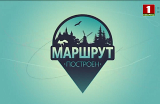 «Маршрут построен» в Островце