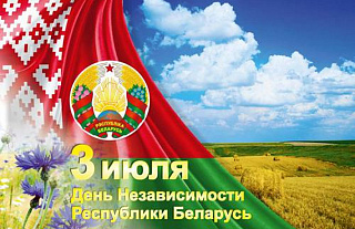 С Днём Независимости Республики Беларусь!