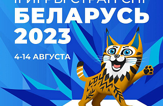 II Игры стран СНГ – главное спортивное событие 2023 года в Беларуси!