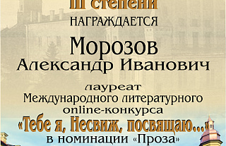Александр Морозов стал лауреатом ещё одного литературного конкурса