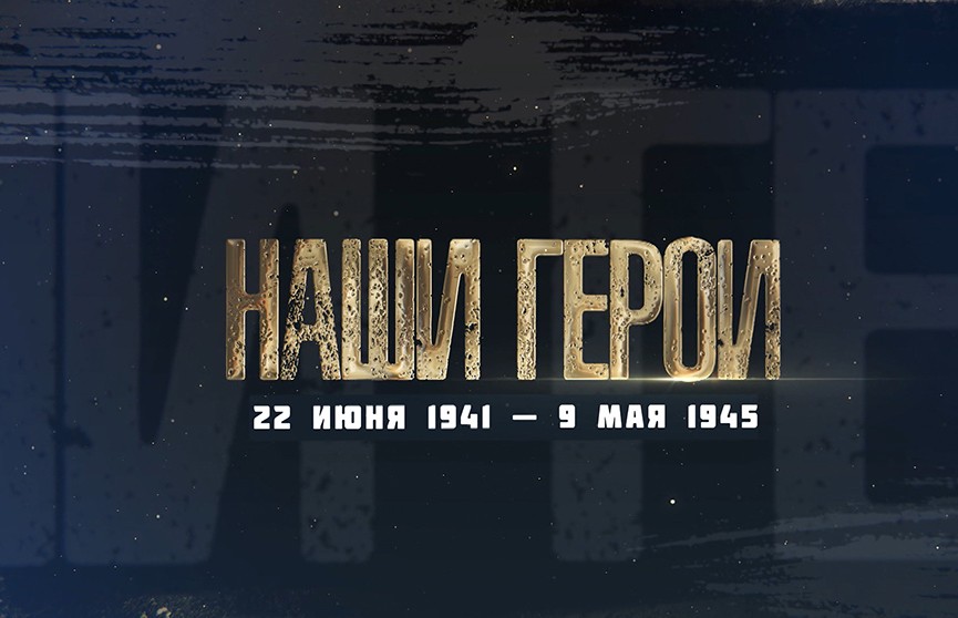 К 9 Мая телеканал ОНТ подготовил спецпроекты о Героях Советского Союза и оружии Победы (+видео)